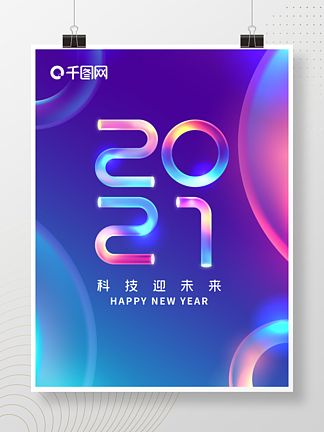 2021梦幻多彩字体设计新年海报-插入相册效果样式-晓韩网络