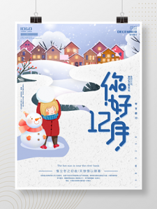 原创你好12月手绘风格海报-晓韩网络