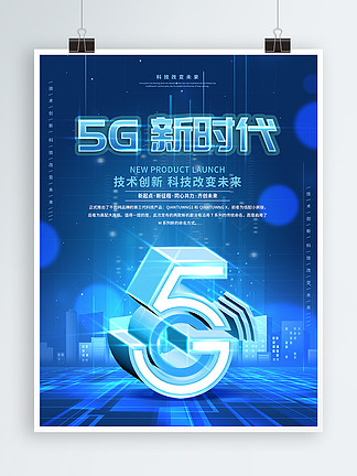 原创创意5G时代科技发布会宣传海报-晓韩网络
