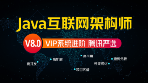 【严选课程】Java互联网架构师系统进阶课程（VIP） 【享学课堂】-晓韩网络