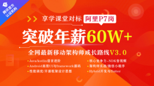 Android移动互联网架构开发（VIP班）【享学课堂】-晓韩网络
