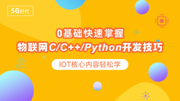 零基础快速掌握物联网C/C++/Python开发技巧 IOT核心内容轻松学-晓韩网络