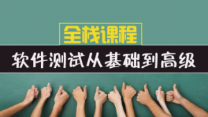 【松勤】软件测试全栈课程（面试/接口/自动化/性能/安全/项目）-晓韩网络