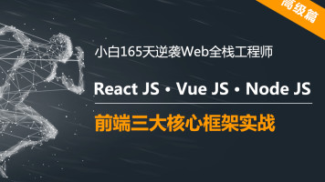 2020逆袭web前端高级开发 | JS/React/VueJS/NodeJS框架实战-晓韩网络