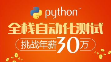 软件测试之python全栈自动化测试工程师第38期【柠檬班VIP】-晓韩网络