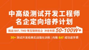 软件测试/Java中高级测试开发「名企定向培养」班-晓韩网络
