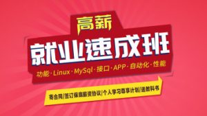 软件测试高薪就业速成班11-19期-晓韩网络