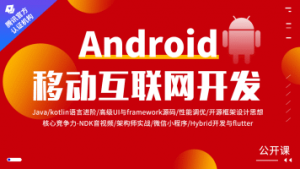 Android移动互联网架构开发-晓韩网络