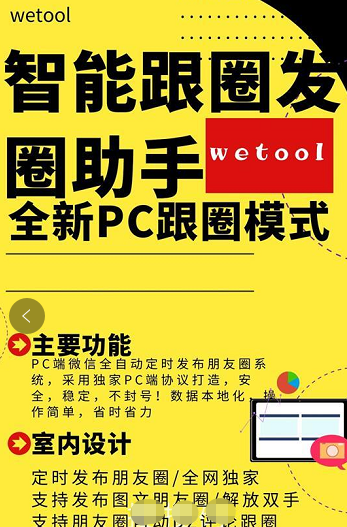 WeTool智能跟圈发圈助手-电脑pc端定时发圈跟圈软件-年卡-晓韩网络