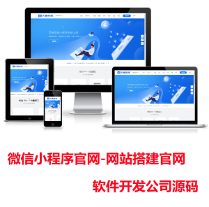 微信小程序官网-网站搭建官网-软件开发公司源码-晓韩网络