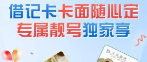 交通银行卡号定制，每单纯利润100-500元！-晓韩网络