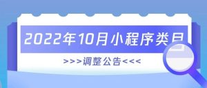 2022年10月小程序类目调整公告-晓韩网络