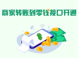 商家转账到零钱功能开通申请开通零钱功能申请企业开通零钱-晓韩网络