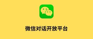 微信进军智能对话,5分钟创建你的第一个,免费的微信智能客服-晓韩网络