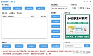微信小程序图片视频素材抓取网页活动采集UI界面软件新版可抓/次-晓韩网络