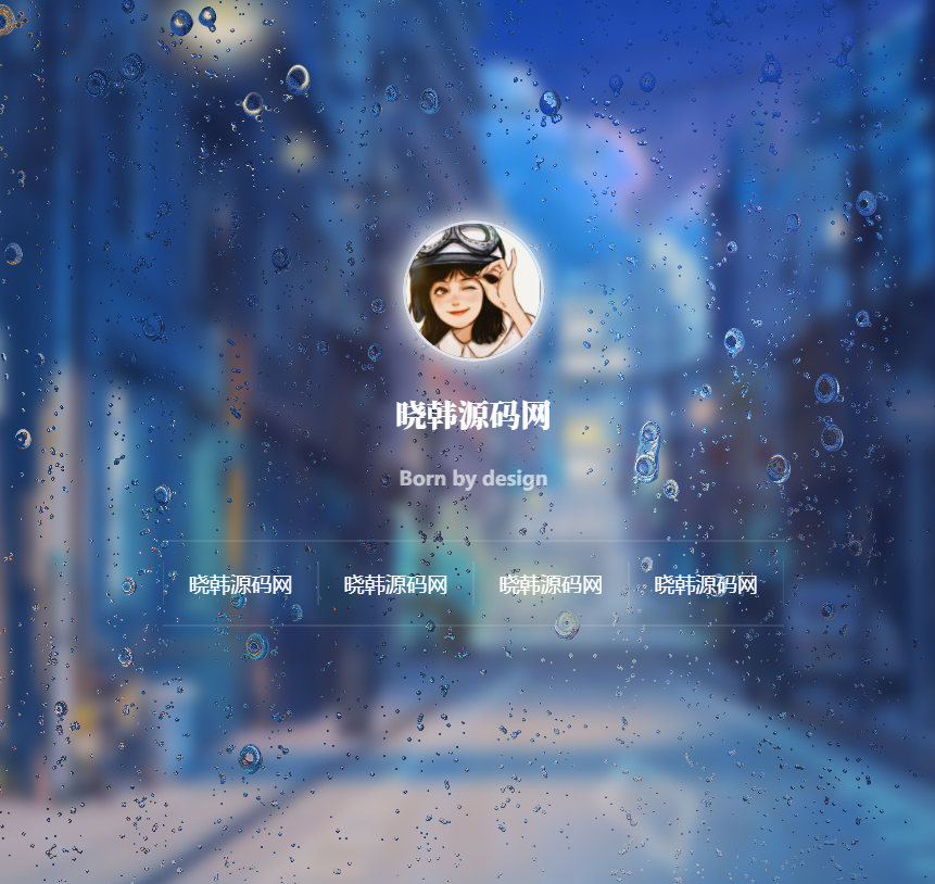 动态雨滴玻璃效果实现个人主页HTML源码-晓韩网络