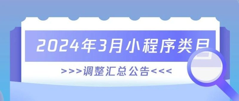 2024年3月小程序类目调整汇总公告-晓韩网络