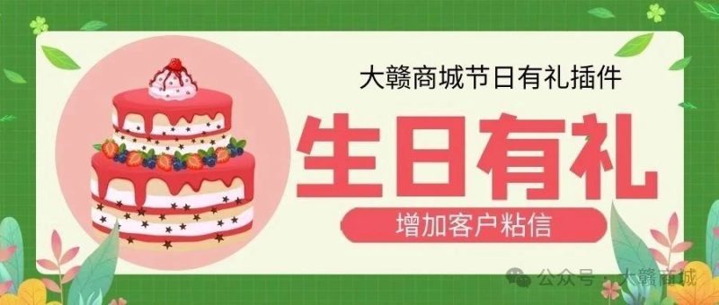 大赣商城插件上新 | “祝你生日快乐。”-晓韩网络
