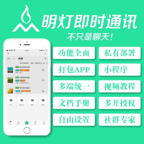 明灯即时通讯IM社群人脉圈系统正版系统出售-晓韩网络