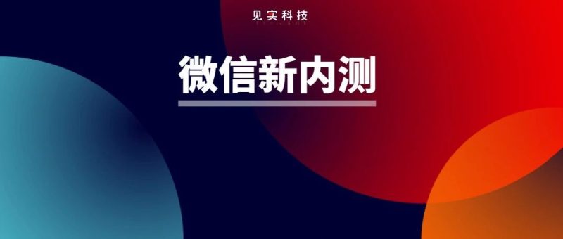 微信内测视频号订单新入口-晓韩网络