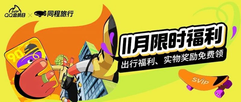 QQ会员喊你领同程福利&实物奖品啦！-晓韩网络